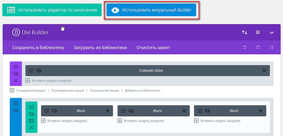 Использование Visual Divi Builder