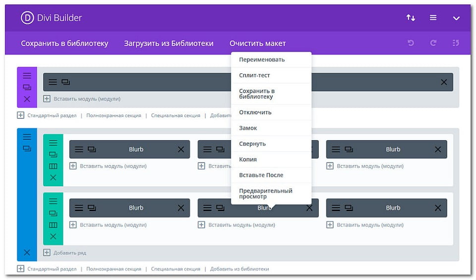Элементы управления Divi правой кнопкой мыши