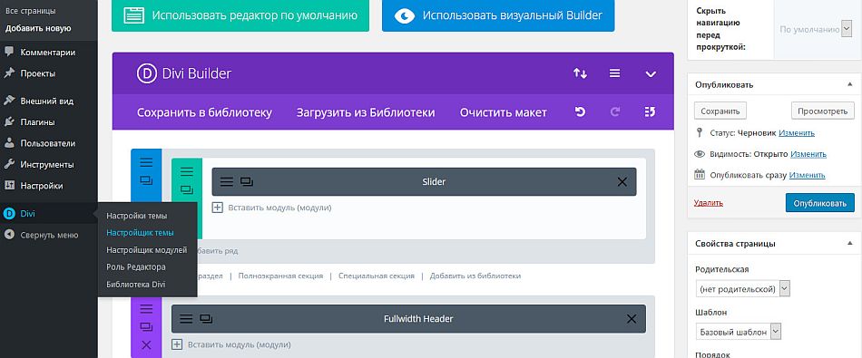 Использование настройщика темы и модулей Divi