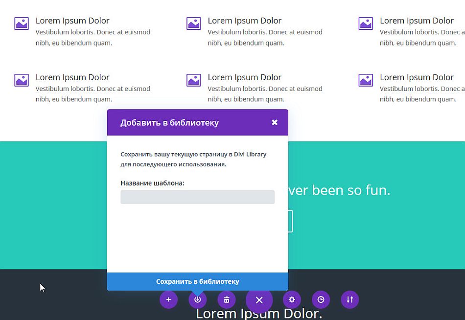 Сохранение в библиотеку Visual Divi Builder