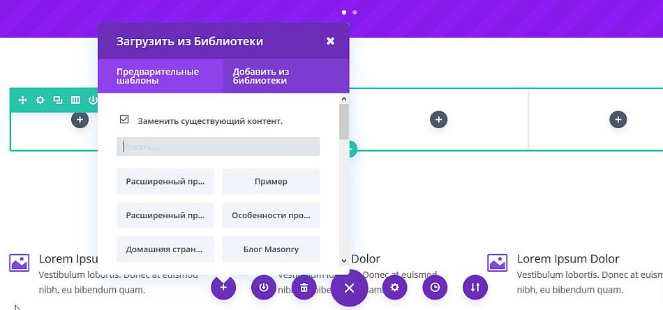 Вставка макетов в Visual Divi Builder