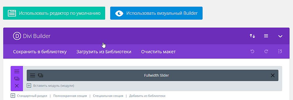 Использование Visual Divi Builder