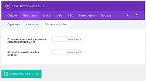 Навигация -> Общие настройки