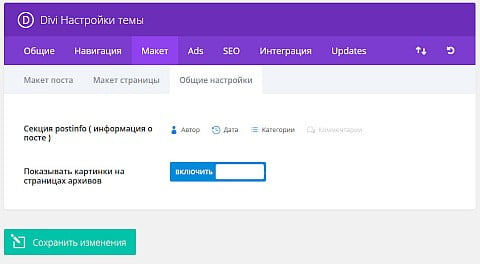 Макет -> Общие настройки