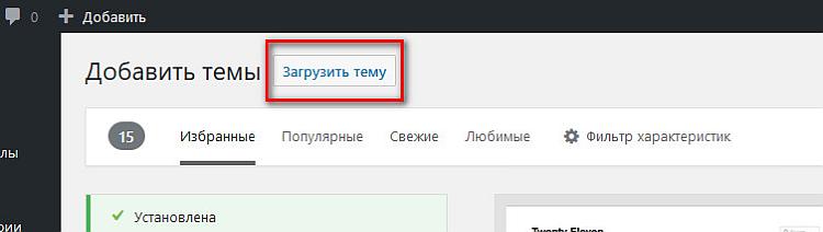 Загрузка темы Divi на WordPress
