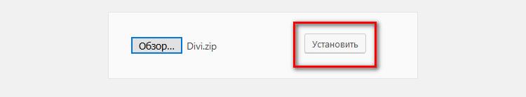 Установка темы Divi в панели на WordPress