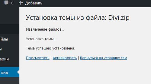 Окончание установки темы Divi на WordPress