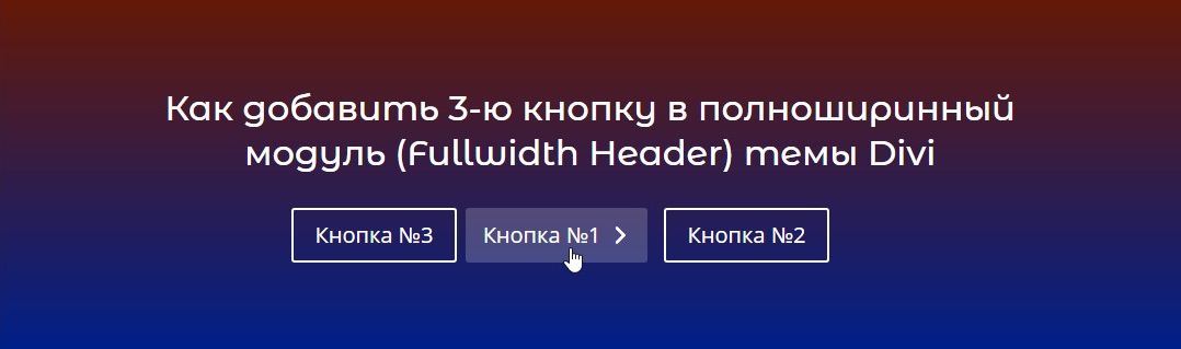 Как добавить 3-ю кнопку в полноширинный модуль (Fullwidth Header) темы Divi