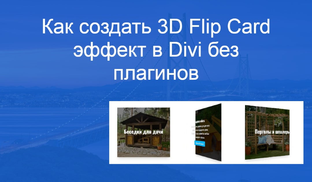 Как создать 3D Flip Card в Divi без плагинов