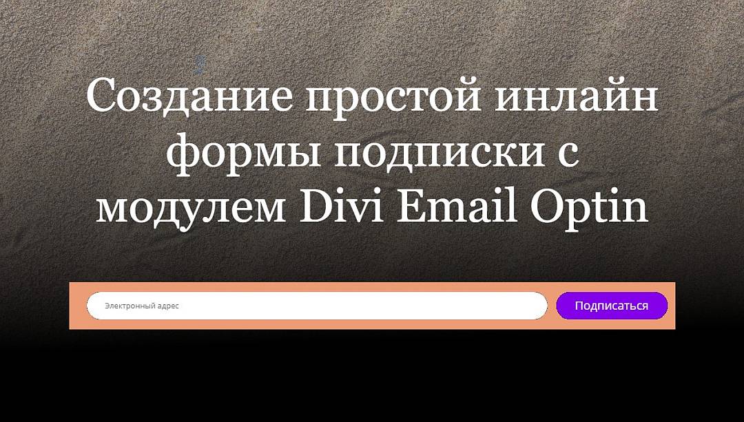 Простая inline форма подписки с модулем Divi Email Optin