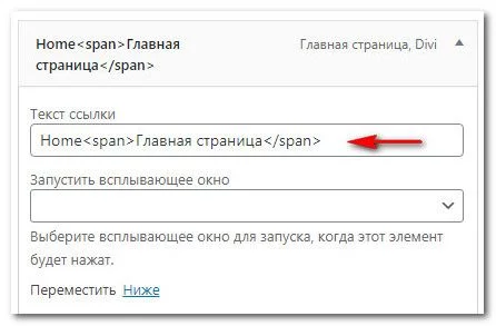 Добавление тега span для второй строчки меню Divi Добавление тега span для второй строчки меню Divi